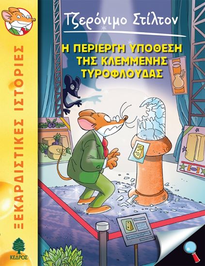 Εικόνα από ΤΖΕΡΟΝΙΜΟ ΣΤΙΛΤΟΝ 47: Η ΠΕΡΙΕΡΓΗ ΥΠΟΘΕΣΗ ΤΗΣ ΚΛΕΜΜΕΝΗΣ ΤΥΡΟΦΛΟΥΔΑΣ