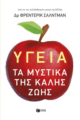 Εικόνα της ΥΓΕΙΑ: ΤΑ ΜΥΣΤΙΚΑ ΤΗΣ ΚΑΛΗΣ ΖΩΗΣ
