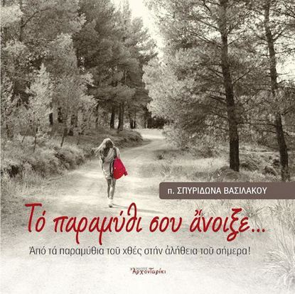Εικόνα της ΤΟ ΠΑΡΑΜΥΘΙ ΣΟΥ ΑΝΟΙΞΕ... ΑΠΟ ΤΑ ΠΑΡΑΜΥΘΙΑ ΤΟΥ ΧΘΕΣ ΣΤΗΝ ΑΛΗΘΕΙΑ ΤΟΥ ΣΗΜΕΡΑ!