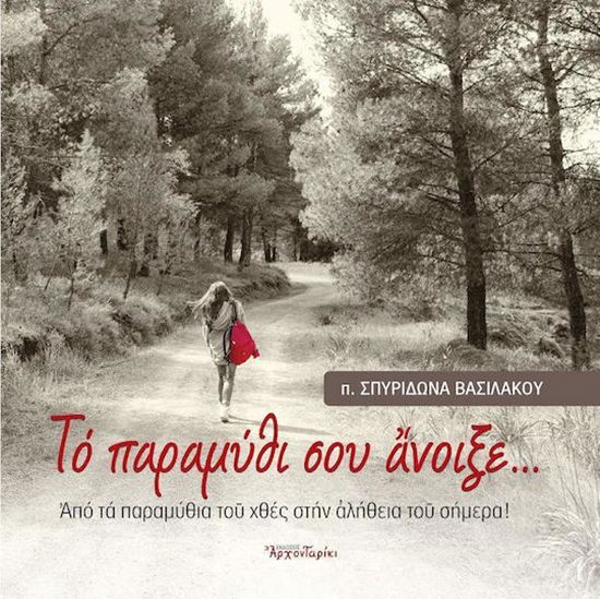 Εικόνα από ΤΟ ΠΑΡΑΜΥΘΙ ΣΟΥ ΑΝΟΙΞΕ... ΑΠΟ ΤΑ ΠΑΡΑΜΥΘΙΑ ΤΟΥ ΧΘΕΣ ΣΤΗΝ ΑΛΗΘΕΙΑ ΤΟΥ ΣΗΜΕΡΑ!