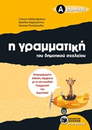 Εικόνα της Η ΓΡΑΜΜΑΤΙΚΗ ΤΟΥ ΔΗΜΟΤΙΚΟΥ ΣΧΟΛΕΙΟΥ Α' ΔΗΜΟΤΙΚΟΥ