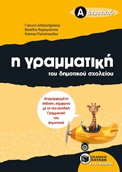 Εικόνα από Η ΓΡΑΜΜΑΤΙΚΗ ΤΟΥ ΔΗΜΟΤΙΚΟΥ ΣΧΟΛΕΙΟΥ Α' ΔΗΜΟΤΙΚΟΥ