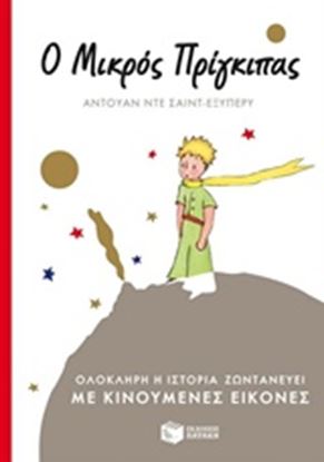 Εικόνα της ΜΙΚΡΟΣ ΠΡΙΓΚΙΠΑΣ