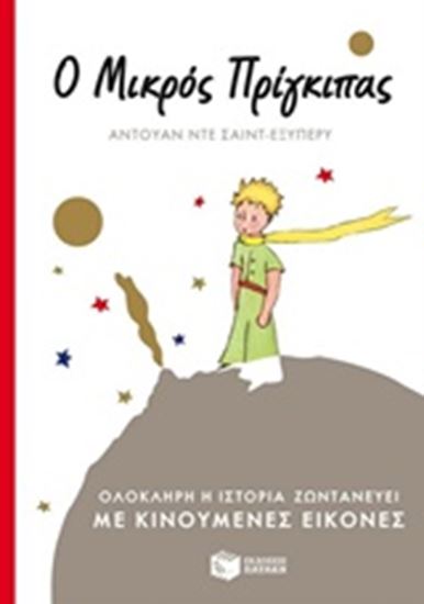Εικόνα από ΜΙΚΡΟΣ ΠΡΙΓΚΙΠΑΣ
