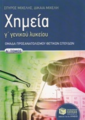 Εικόνα της ΧΗΜΕΙΑ Γ ΛΥΚ.Α.ΤΟΜ. ΚΑΤ.ΜΙΧΕΛΗ