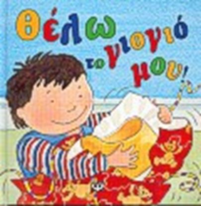 Εικόνα της ΘΕΛΩ ΤΟ ΓΙΟ ΓΙΟ ΜΟΥ