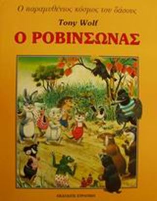 Εικόνα της Ο ΡΟΒΙΝΣΩΝΑΣ