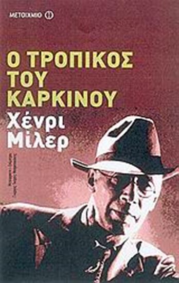 Εικόνα από Ο ΤΡΟΠΙΚΟΣ ΤΟΥ ΚΑΡΚΙΝΟΥ