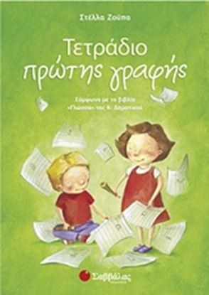 Εικόνα της ΤΕΤΡΑΔΙΟ ΠΡΩΤΗΣ ΓΡΑΦΗΣ