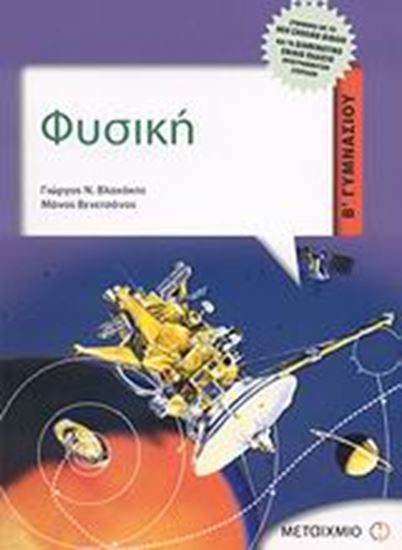 Εικόνα από ΦΥΣΙΚΗ Β'ΓΥΜΝΑΣΙΟΥ