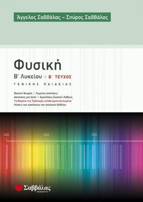 Εικόνα της ΦΥΣΙΚΗ Β'ΛΥΚΕΙΟΥ Β'ΤΕΥΧΟΣ ΓΕΝ.ΠΑΙΔΕΙΑΣ