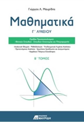 Εικόνα της Γ' ΛΥΚ ΜΑΘΗΜΑΤΙΚΑ ΠΡΟΣΑΝΑΤΟΛΙΣΜΟΥ B ΤΟΜ