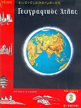 Εικόνα της ΓΕΩΓΡΑΦΙΚΟΣ ΑΤΛΑΣ Η ΕΥΡΩΠΗ & ΟΙ ΗΠΕΙΡΟΙ