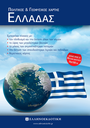 Εικόνα της ΧΑΡΤΗΣ ΕΛΛΑΔΑΣ ΠΟΛΙΤΙΚΟΣ - ΓΕΩΦΥΣΙΚΟΣ ΑΝΑΔΙΠΛΟΥΜΕΝΟΣ
