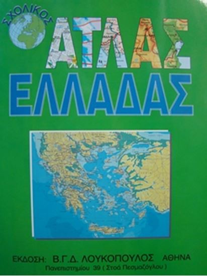 Εικόνα από ΑΤΛΑΣ ΕΛΛΑΔΑΣ - ΛΟΥΚΟΠΟΥΛΟΣ