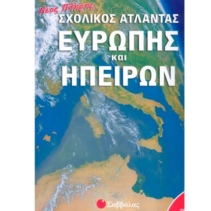 Εικόνα της ΣΧΟΛΙΚΟΣ ΑΤΛΑΣ ΕΥΡΩΠΗΣ ΚΑΙ ΗΠΕΙΡΩΝ