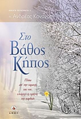 Εικόνα της ΣΤΟ ΒΑΘΟΣ ΚΗΠΟΣ