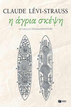 Εικόνα της Η ΑΓΡΙΑ ΣΚΕΨΗ