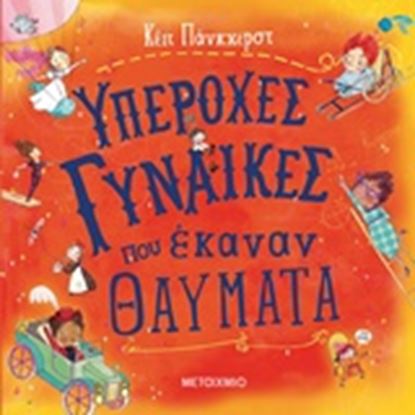 Εικόνα της ΥΠΕΡΟΧΕΣ ΓΥΝΑΙΚΕΣ ΠΟΥ ΕΚΑΝΑΝ ΘΑΥΜΑΤΑ