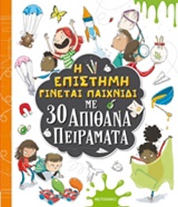 Εικόνα της Η ΕΠΙΣΤΗΜΗ ΓΙΝΕΤΑΙ ΠΑΙΧΝΙΔΙ ΜΕ 30 ΑΠΙΘΑΝΑ ΠΕΙΡΑΜΑΤΑ