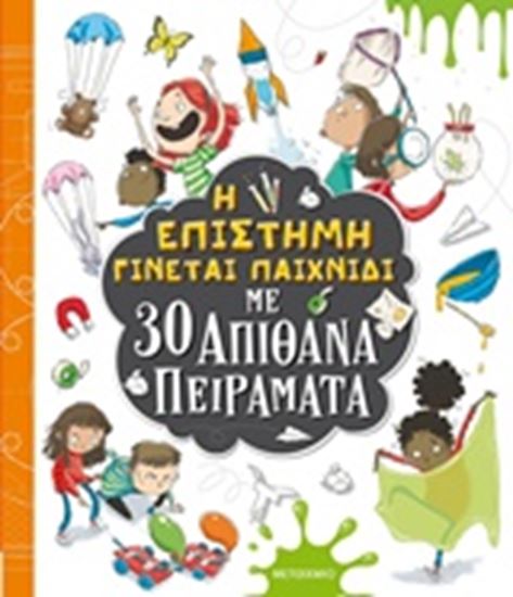 Εικόνα από Η ΕΠΙΣΤΗΜΗ ΓΙΝΕΤΑΙ ΠΑΙΧΝΙΔΙ ΜΕ 30 ΑΠΙΘΑΝΑ ΠΕΙΡΑΜΑΤΑ 