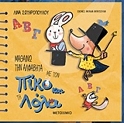 Εικόνα της ΜΑΘΑΙΝΩ ΤΗΝ ΑΛΦΑΒΗΤΑ ΜΕ ΤΟΝ ΠΙΚΟ ΚΑΙ ΤΗ ΛΟΛΑ