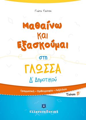 Εικόνα της ΜΑΘΑΙΝΩ ΚΑΙ ΕΞΑΣΚΟΥΜΑΙ ΣΤΗ ΓΛΩΣΣΑ Δ΄ΔΗΜΟΤΙΚΟΥ Β' ΤΕΥΧΟΣ