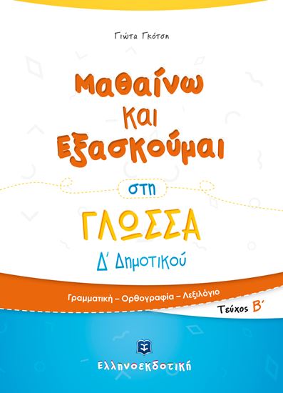 Εικόνα από ΜΑΘΑΙΝΩ ΚΑΙ ΕΞΑΣΚΟΥΜΑΙ ΣΤΗ ΓΛΩΣΣΑ Δ΄ΔΗΜΟΤΙΚΟΥ Β' ΤΕΥΧΟΣ