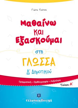 Εικόνα της ΜΑΘΑΙΝΩ ΚΑΙ ΕΞΑΣΚΟΥΜΑΙ ΣΤΗ ΓΛΩΣΣΑ Δ' ΔΗΜΟΤΙΚΟΥ Α' ΤΕΥΧΟΣ