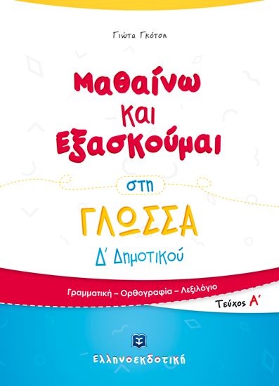 Εικόνα από ΜΑΘΑΙΝΩ ΚΑΙ ΕΞΑΣΚΟΥΜΑΙ ΣΤΗ ΓΛΩΣΣΑ Δ' ΔΗΜΟΤΙΚΟΥ (Α' ΤΕΥΧΟΣ)