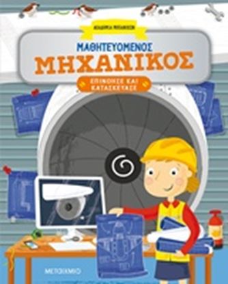 Εικόνα της ΜΑΘΗΤΕΥΟΜΕΝΟΣ ΜΗΧΑΝΙΚΟΣ