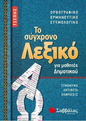 Εικόνα της ΤΟ ΣΥΓΧΡΟΝΟ ΛΕΞΙΚΟ ΤΣΕΠΗΣ ΓΙΑ ΜΑΘΗΤΕΣ ΔΗΜΟΤΙΚΟΥ