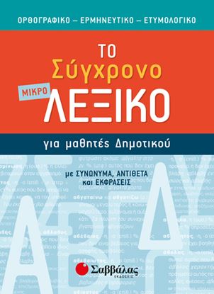 Εικόνα της ΤΟ ΜΙΚΡΟ ΣΥΓΧΡΟΝΟ ΛΕΞΙΚΟ ΓΙΑ ΜΑΘΗΤΕΣ ΔΗΜΟΤΙΚΟΥ ΟΡΘΟΓΡΑΦΙΚΟ-ΕΡΜΗΝΕΥΤ.-ΕΤΥΜΟΛΟΓΙΚΟ