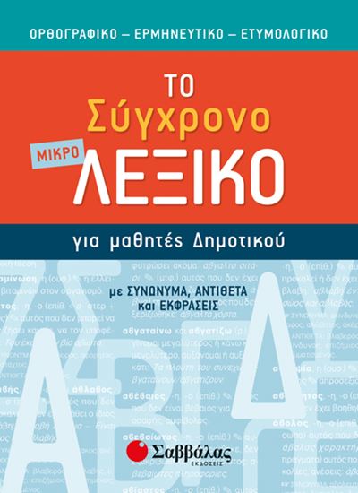 Εικόνα από ΤΟ ΜΙΚΡΟ ΣΥΓΧΡΟΝΟ ΛΕΞΙΚΟ ΓΙΑ ΜΑΘΗΤΕΣ ΔΗΜΟΤΙΚΟΥ ΟΡΘΟΓΡΑΦΙΚΟ-ΕΡΜΗΝΕΥΤ.-ΕΤΥΜΟΛΟΓΙΚΟ