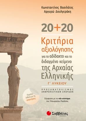 Εικόνα της 20+20 ΚΡΙΤΗΡΙΑ ΑΞΙΟΛΟΓΗΣΗΣ:ΑΡΧΑΙΑ Γ' ΛΥΚΕΙΟΥ ΠΡΟΣΑΝ.