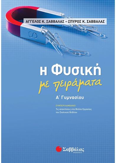 Εικόνα από Η ΦΥΣΙΚΗ ΜΕ ΠΕΙΡΑΜΑΤΑ Α'ΓΥΜΝΑΣΙΟΥ