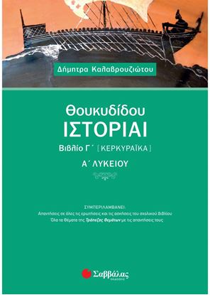 Εικόνα της ΘΟΥΚΥΔΙΔΟΥ ΙΣΤΟΡΙΑΙ ΒΙΒΛΙΟ Γ' ΚΕΡΚΥΡΑΙΚΑ Α' ΛΥΚΕΙΟΥ