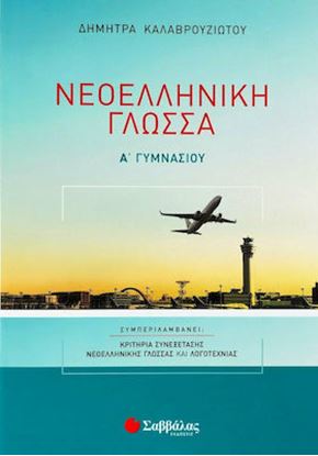 Εικόνα της ΝΕΟΕΛΛΗΝΙΚΗ ΓΛΩΣΣΑ Α' ΓΥΜΝΑΣΙΟΥ