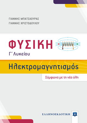 Εικόνα της ΗΛΕΚΤΡΟΜΑΓΝΗΤΙΣΜΟΣ-ΜΠΑΤΣΑΟΥΡΑΣ