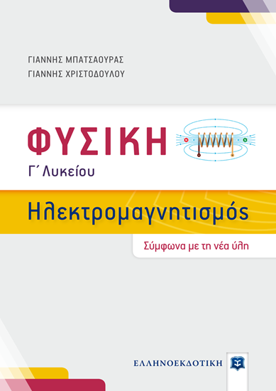 Εικόνα από ΗΛΕΚΤΡΟΜΑΓΝΗΤΙΣΜΟΣ-ΜΠΑΤΣΑΟΥΡΑΣ