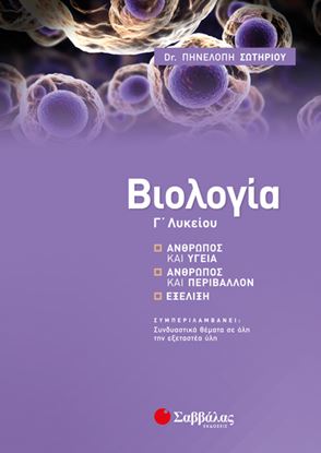 Εικόνα της ΒΙΟΛΟΓΙΑ Γ' ΛΥΚΕΙΟΥ:ΑΝΘΡΩΠΟΣ ΚΑΙ ΥΓΕΙΑ,ΑΝΘΡΩΠΟΣ ΚΑΙ ΠΕΡΙΒΑΛΛΟΝ