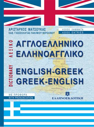 Εικόνα της ΑΓΓΛΟ-ΕΛΛΗΝΙΚΟ / ΕΛΛΗΝΟ-ΑΓΓΛΙΚΟ ΛΕΞΙΚΟ