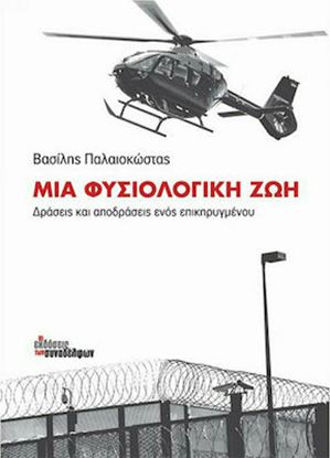 Εικόνα της ΜΙΑ ΦΥΣΙΟΛΟΓΙΚΗ ΖΩΗ - ΔΡΑΣΕΙΣ ΚΑΙ ΑΠΟΔΡΑΣΕΙΣ ΕΝΟΣ ΕΠΙΚΗΡΥΓΜΕΝΟΥ