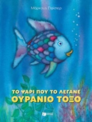 Εικόνα της ΤΟ ΨΑΡΙ ΠΟΥ ΤΟ ΛΕΓΑΝΕ ΟΥΡΑΝΙΟ ΤΟΞΟ