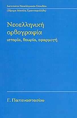 Εικόνα της ΝΕΟΕΛΛΗΝΙΚΗ ΟΡΘΟΓΡΑΦΙΑ ΙΣΤΟΡΙΑ,ΘΕΩΡΙΑ,ΕΦΑΡΜΟΓΗ