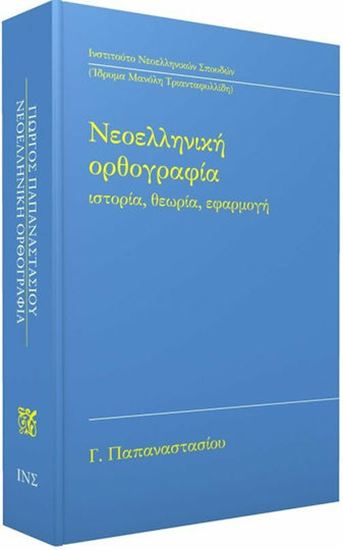 Εικόνα από ΝΕΟΕΛΛΗΝΙΚΗ ΟΡΘΟΓΡΑΦΙΑ ΙΣΤΟΡΙΑ,ΘΕΩΡΙΑ,ΕΦΑΡΜΟΓΗ