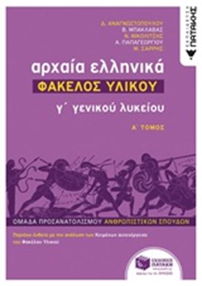 Εικόνα της ΑΡΧΑΙΑ ΕΛΛΗΝΙΚΑ Γ' ΓΕΝΙΚΟΥ ΛΥΚΕΙΟΥ - ΦΑΚΕΛΟΣ ΥΛΙΚΟΥ ΤΟΜΟΣ Α'