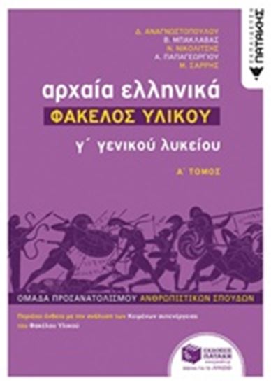 Εικόνα από ΑΡΧΑΙΑ ΕΛΛΗΝΙΚΑ Γ' ΓΕΝΙΚΟΥ ΛΥΚΕΙΟΥ - ΦΑΚΕΛΟΣ ΥΛΙΚΟΥ ΤΟΜΟΣ Α'