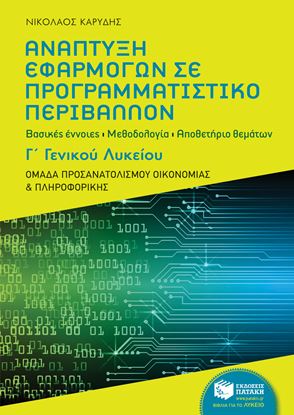 Εικόνα της ΑΝΑΠΤΥΞΗ ΕΦΑΡΜΟΓΩΝ ΣΕ ΠΡΟΓΡΑΜΜΑΤΙΣΤΙΚΟ ΠΕΡΙΒΑΛΛΟΝ Γ' ΛΥΚΕΙΟΥ