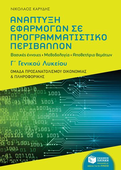 Εικόνα από ΑΝΑΠΤΥΞΗ ΕΦΑΡΜΟΓΩΝ ΣΕ ΠΡΟΓΡΑΜΜΑΤΙΣΤΙΚΟ ΠΕΡΙΒΑΛΛΟΝ Γ' ΛΥΚΕΙΟΥ
